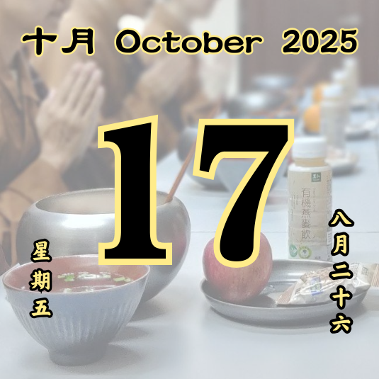 每日斋僧供众 - 17/10/2025