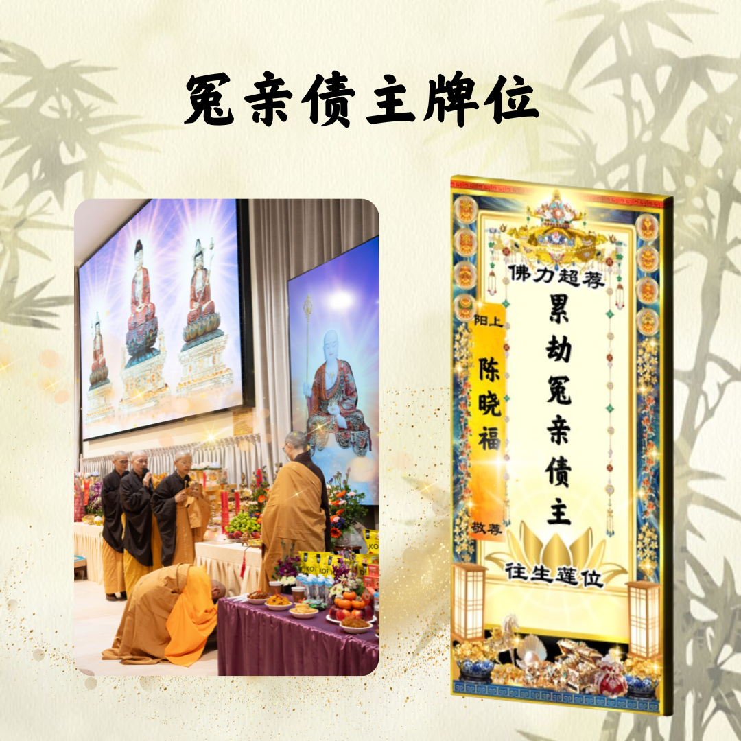 QM204-清明礼忏 普利十方冤亲债主超荐牌位