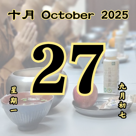 每日斋僧供众 - 27/10/2025