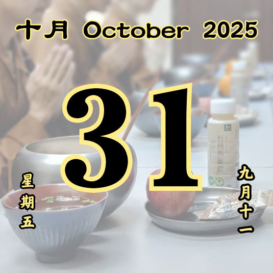 每日斋僧供众 - 31/10/2025