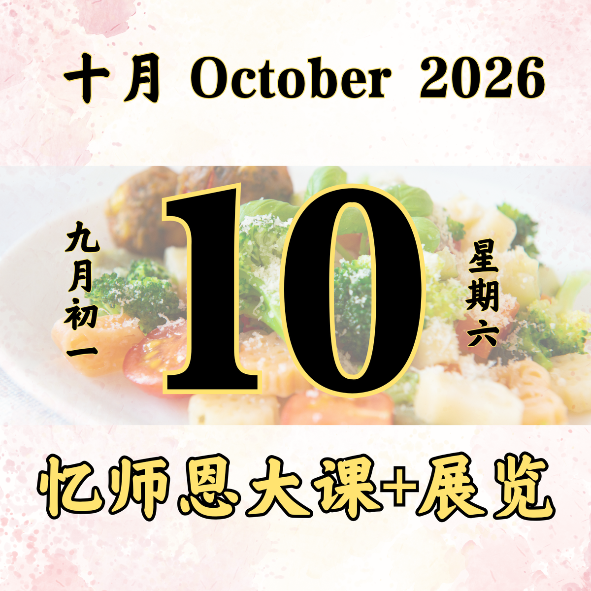 每日斋僧供众 - 10/10/2026