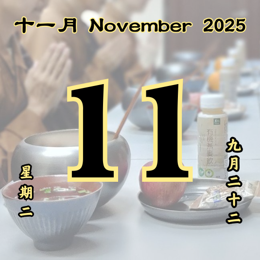 每日斋僧供众 - 11/11/2025