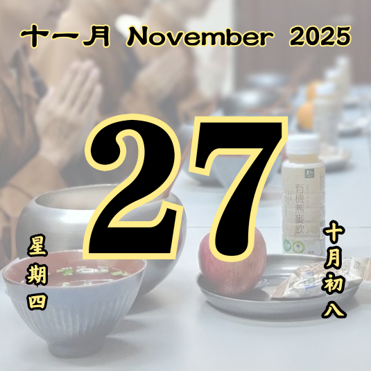 每日斋僧供众 - 27/11/2025