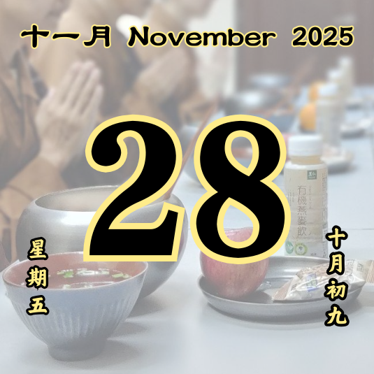 每日斋僧供众 - 28/11/2025