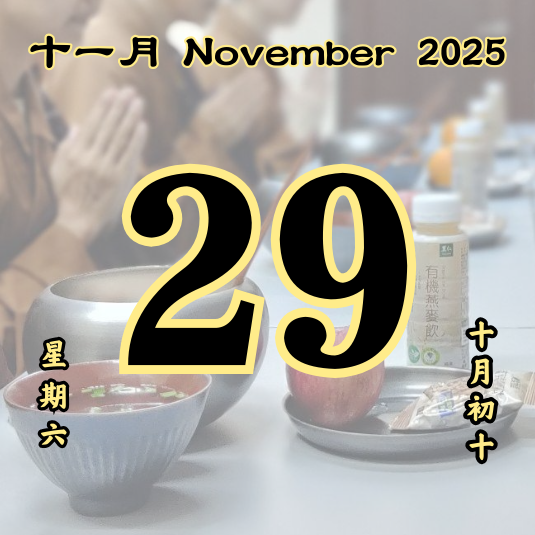 每日斋僧供众 - 29/11/2025