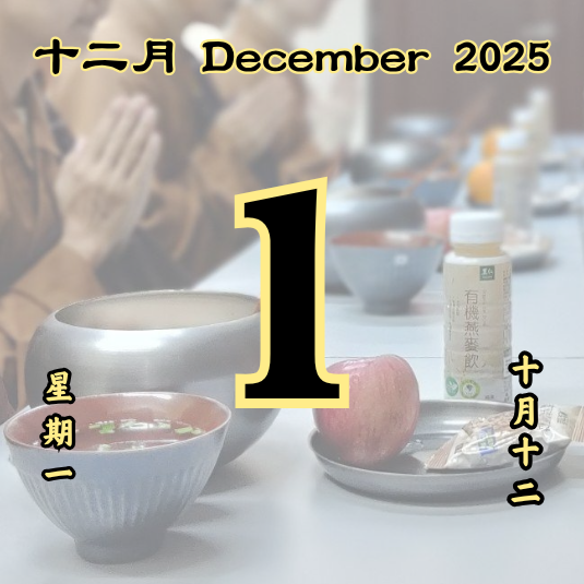 每日斋僧供众 - 01/12/2025