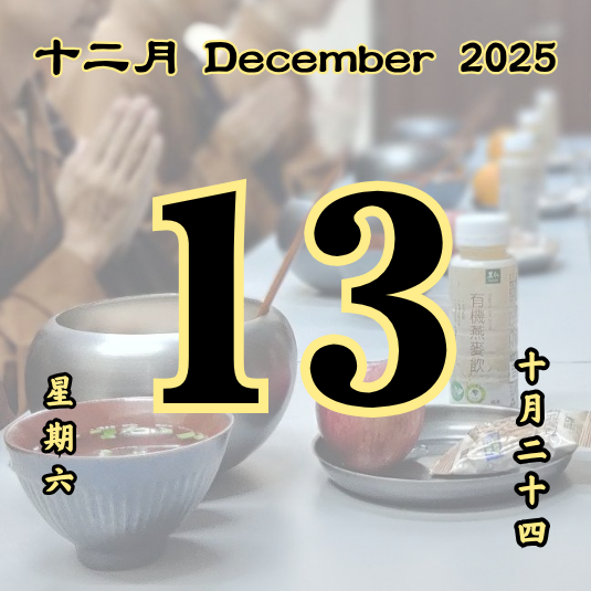 每日斋僧供众 - 13/12/2025