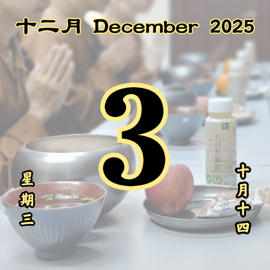 每日斋僧供众 - 03/12/2025