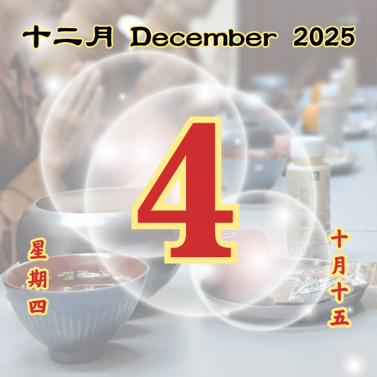 每日斋僧供众 - 04/12/2025