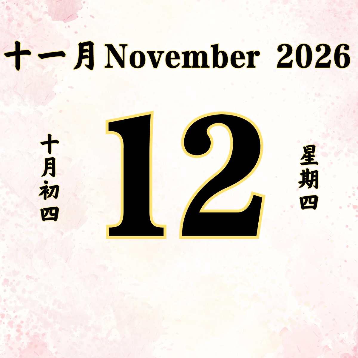 每日斋僧供众 - 12/11/2026