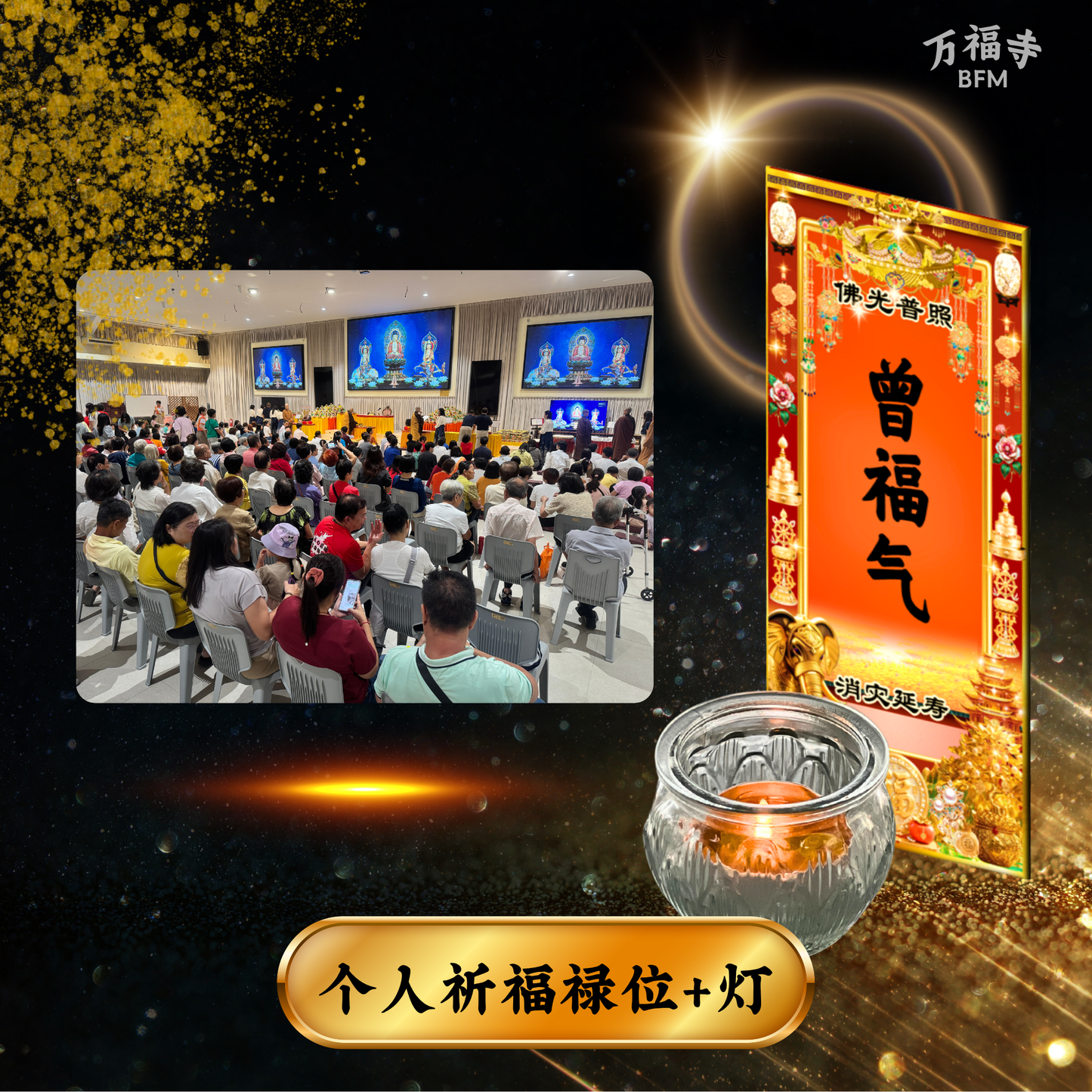 LF11-消灾延寿·个人祈福牌位(或加点灯)