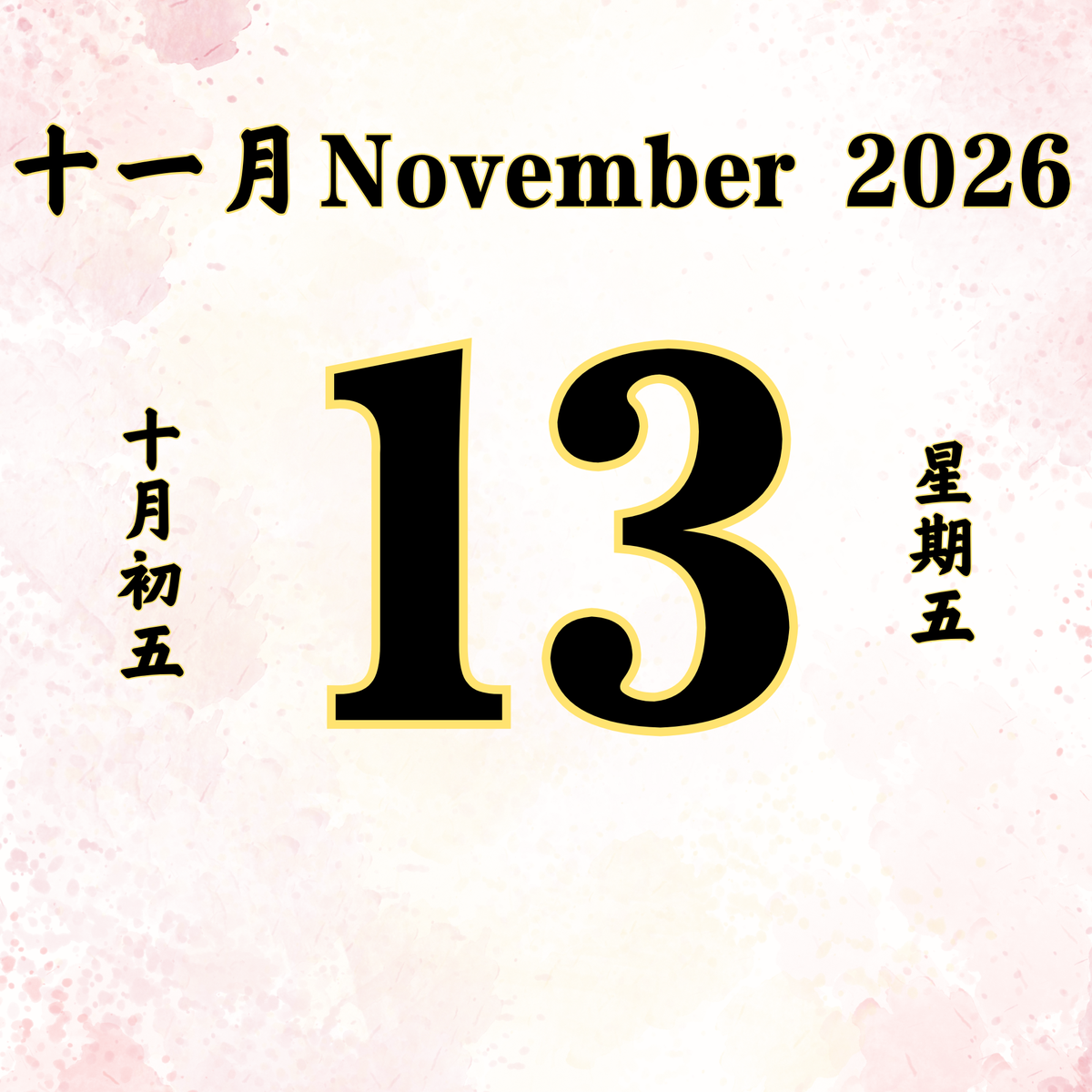 每日斋僧供众 - 13/11/2026