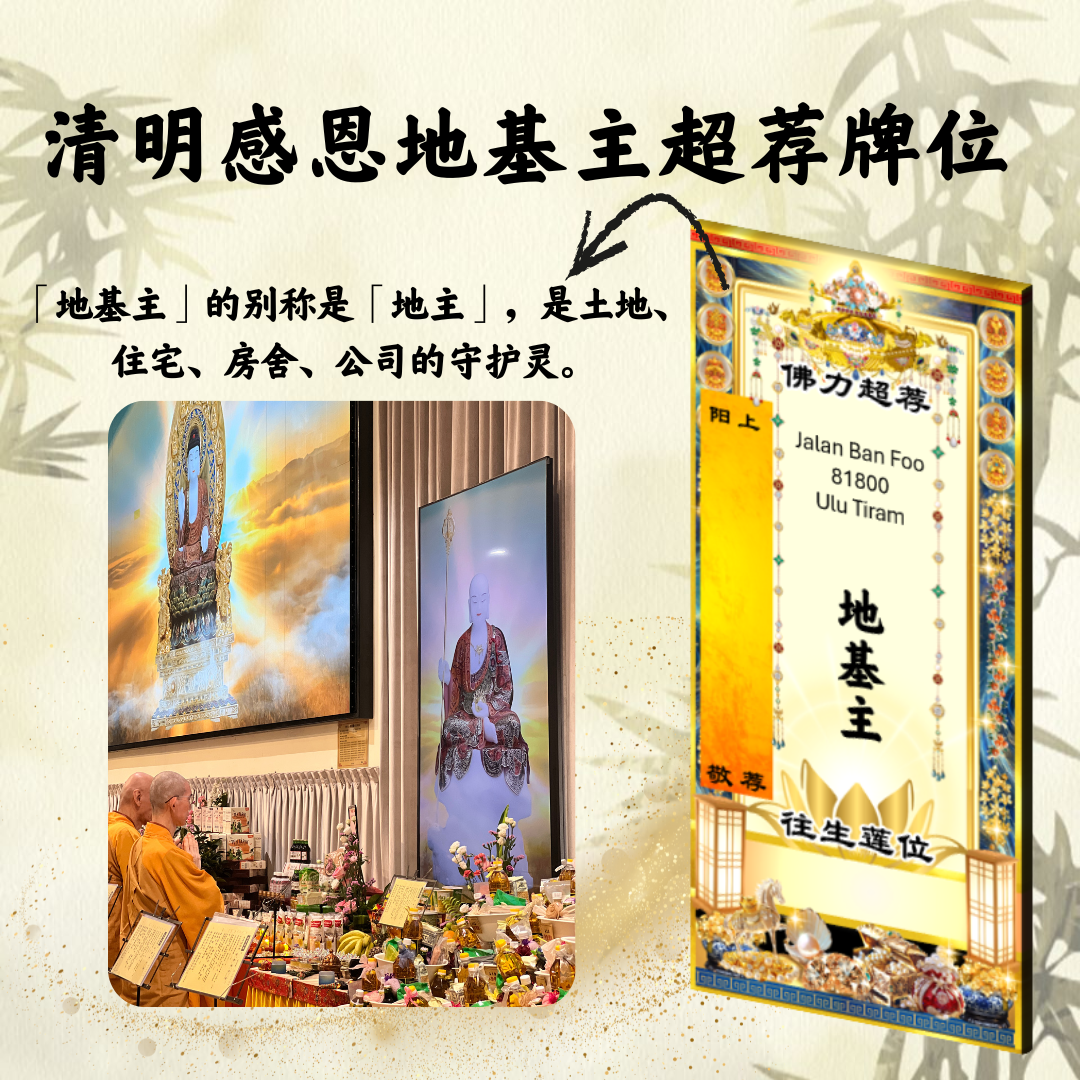 QM206-清明感恩地基主超荐牌位
