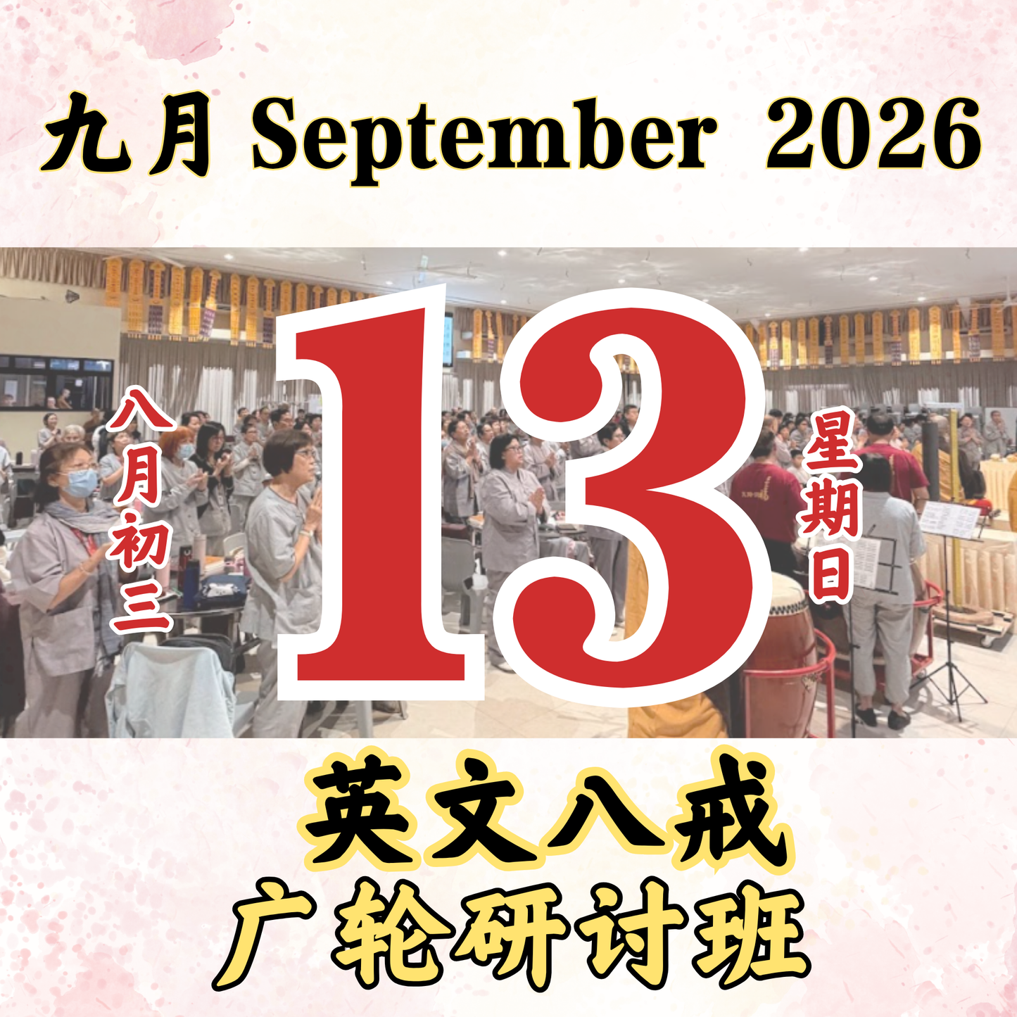 每日斋僧供众 - 13/09/2026