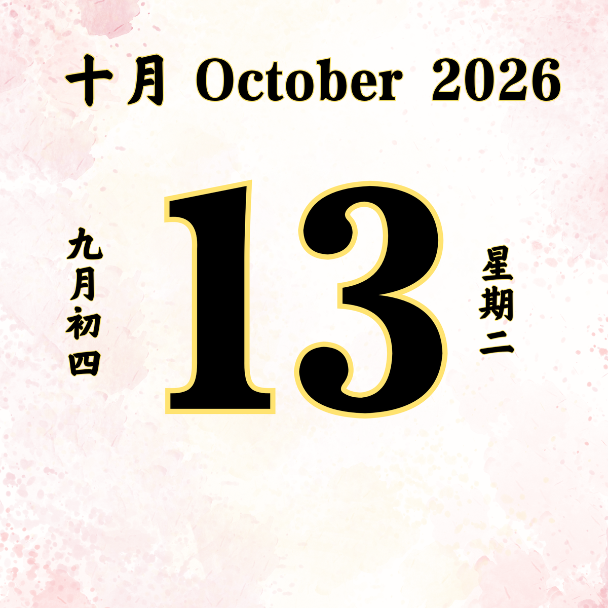 每日斋僧供众 - 13/10/2026