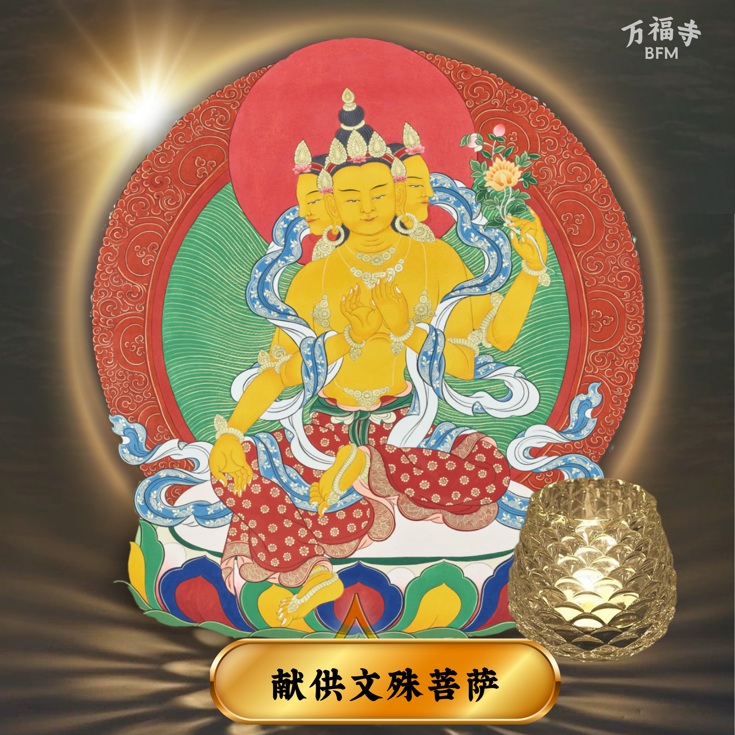 LF34-献供弥勒菩萨祈愿灯