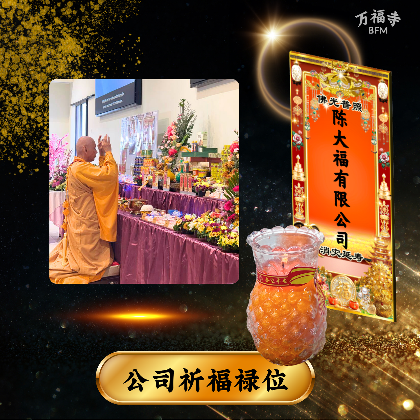 LF14-欣欣向荣·公司宝号祈福大牌位