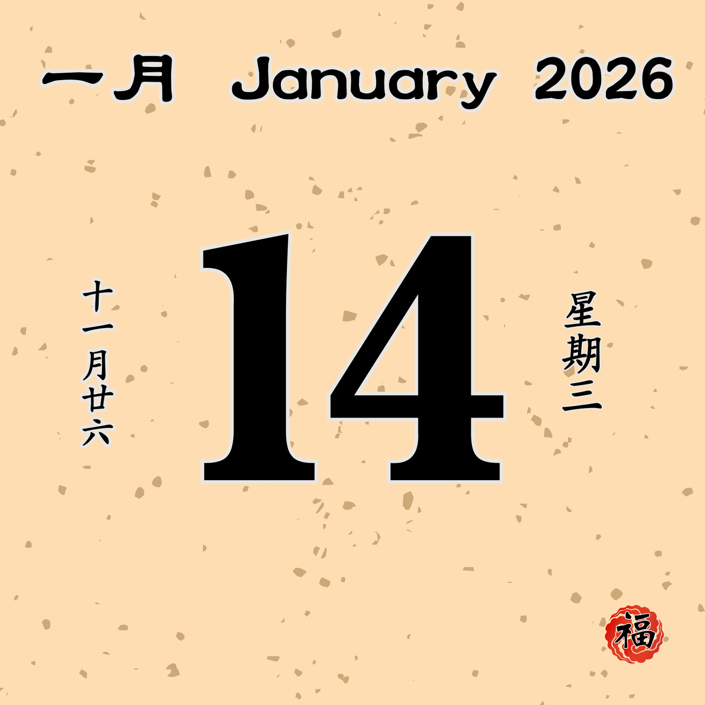 每日斋僧供众 - 14/01/2026
