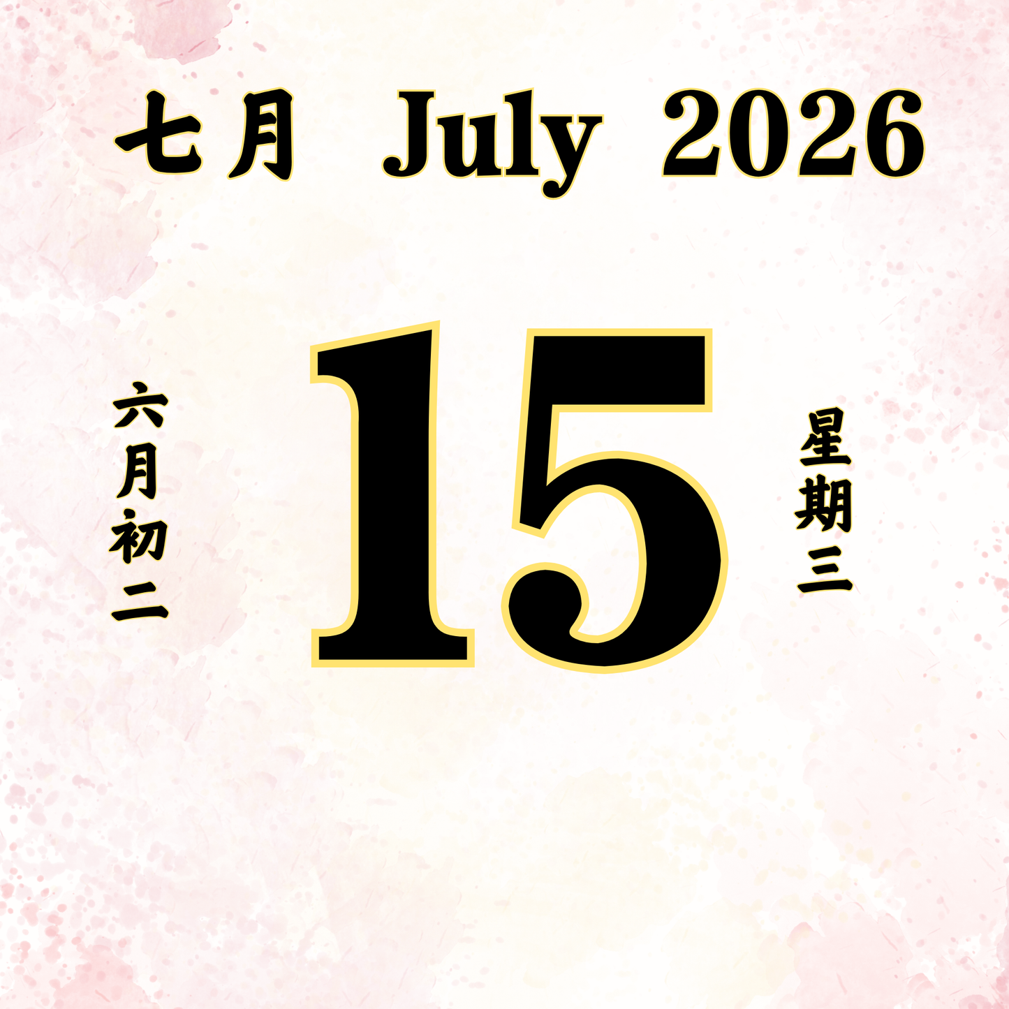 每日斋僧供众 - 15/07/2026