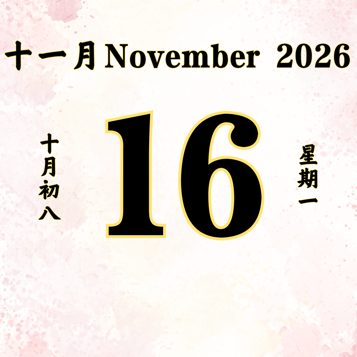 每日斋僧供众 - 16/11/2026