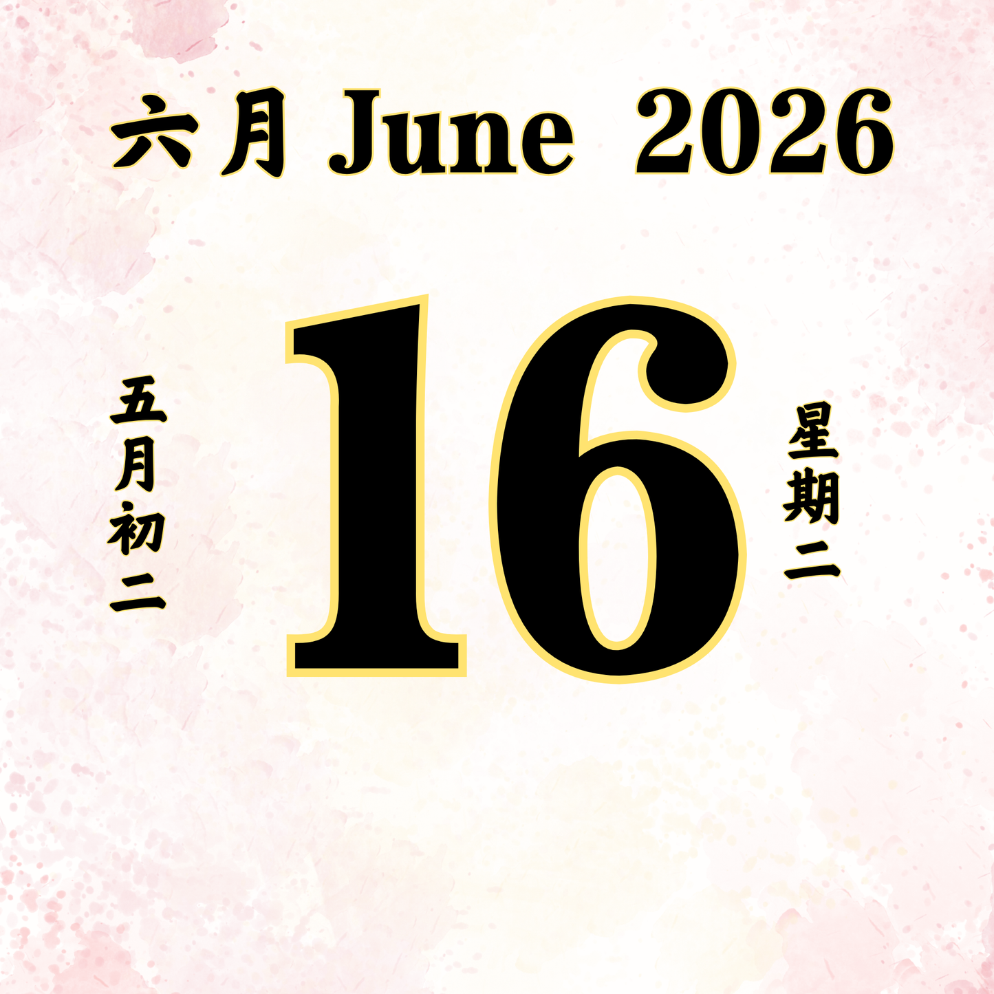 每日斋僧供众 - 16/06/2026