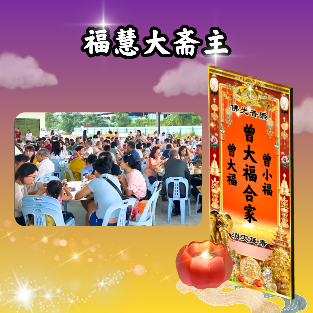 V403-福慧大斋主
