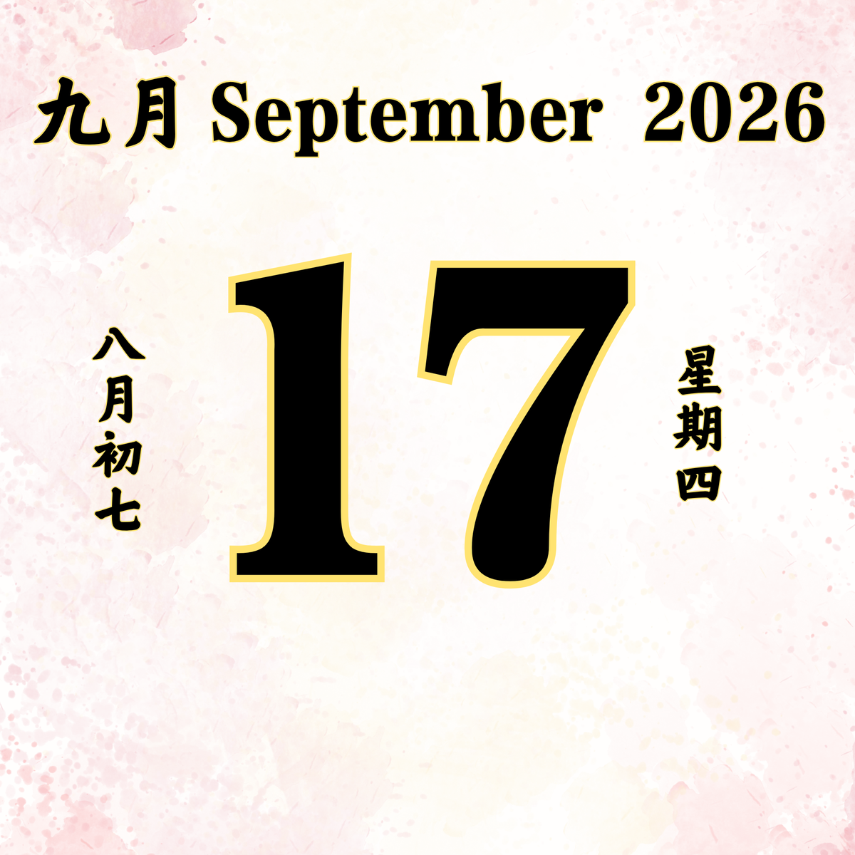 每日斋僧供众 - 17/09/2026