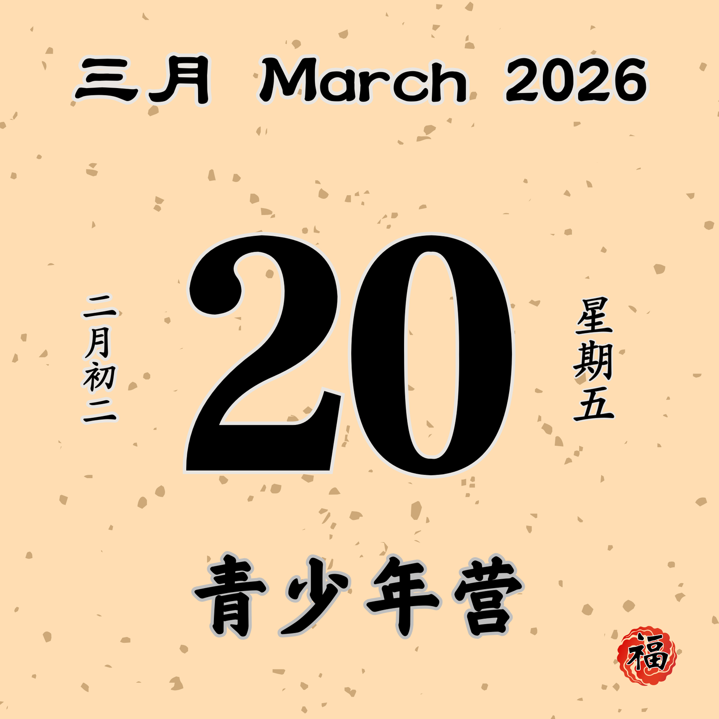 每日斋僧供众 - 20/03/2026