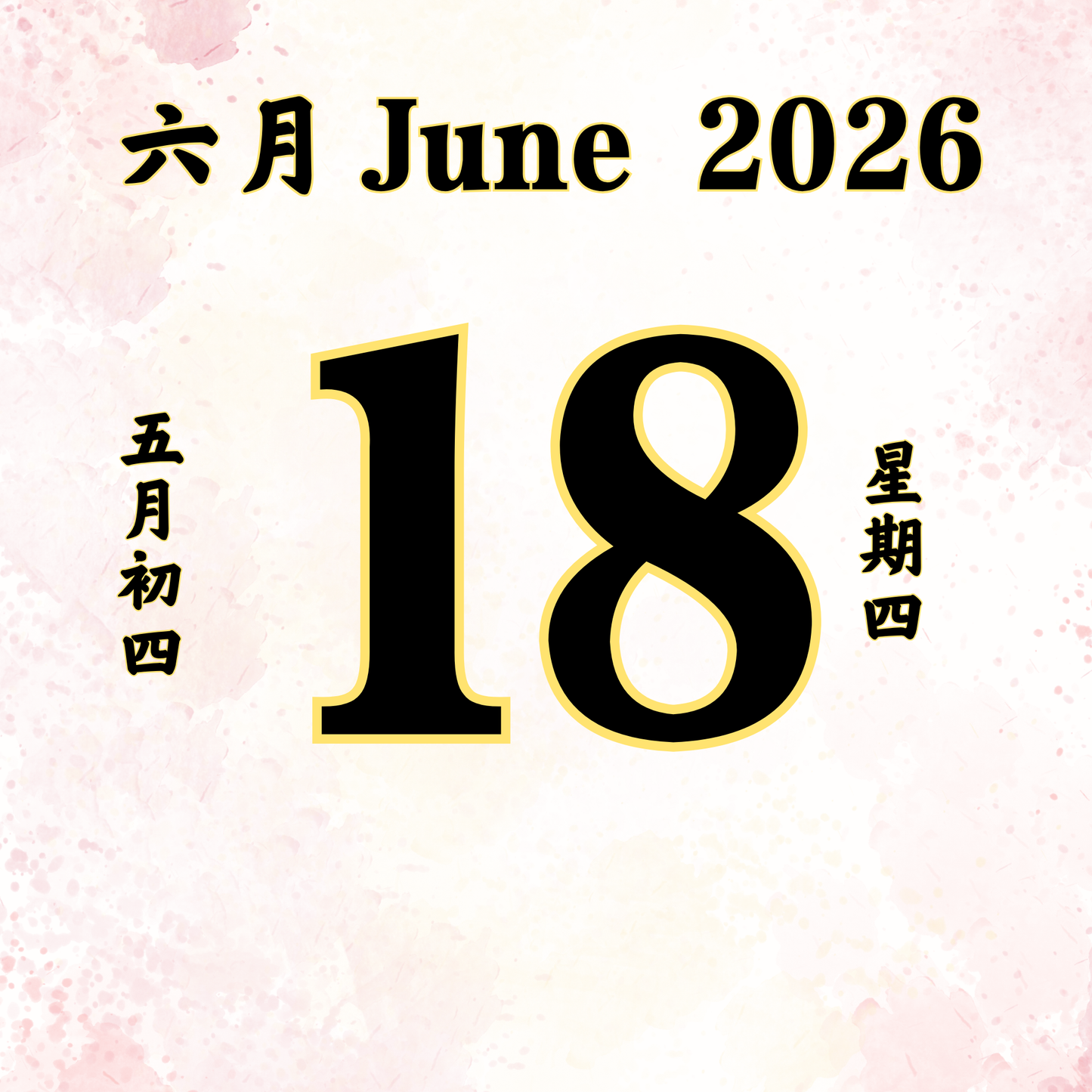 每日斋僧供众 - 18/06/2026