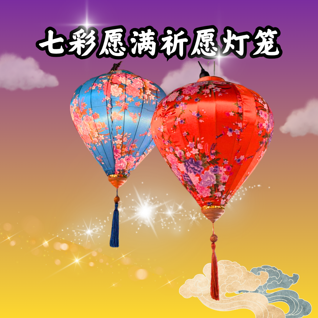 YR303-供养七彩大富贵灯笼(限量)