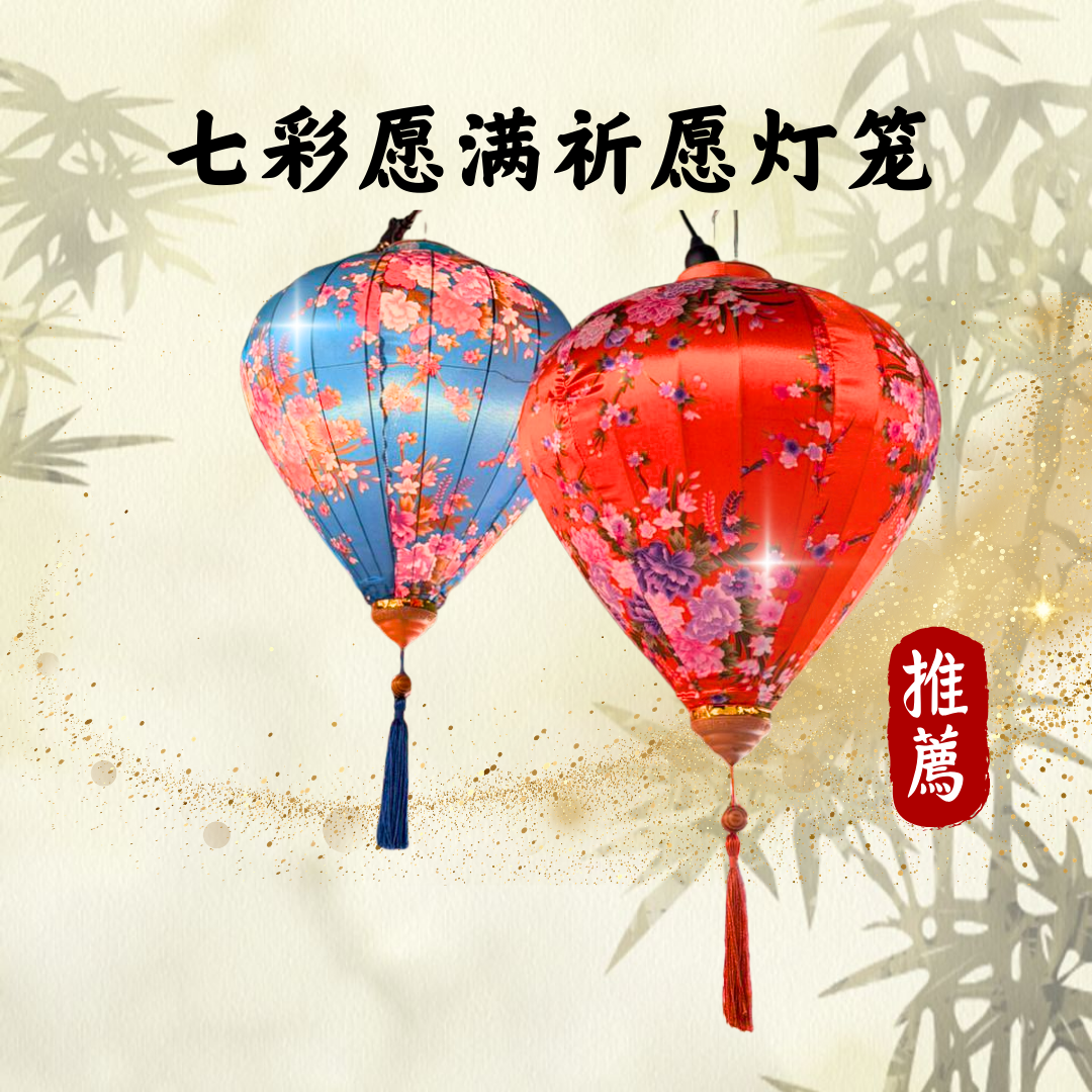 QM303-供养七彩大富贵灯笼(限量)