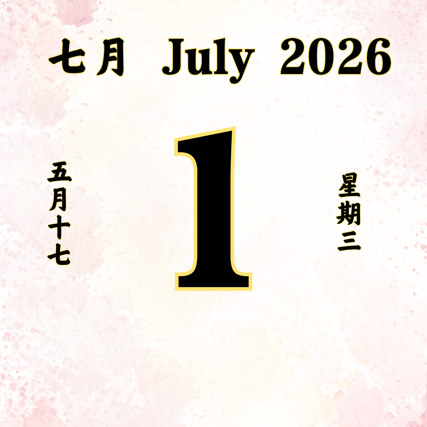 每日斋僧供众 - 01/07/2026