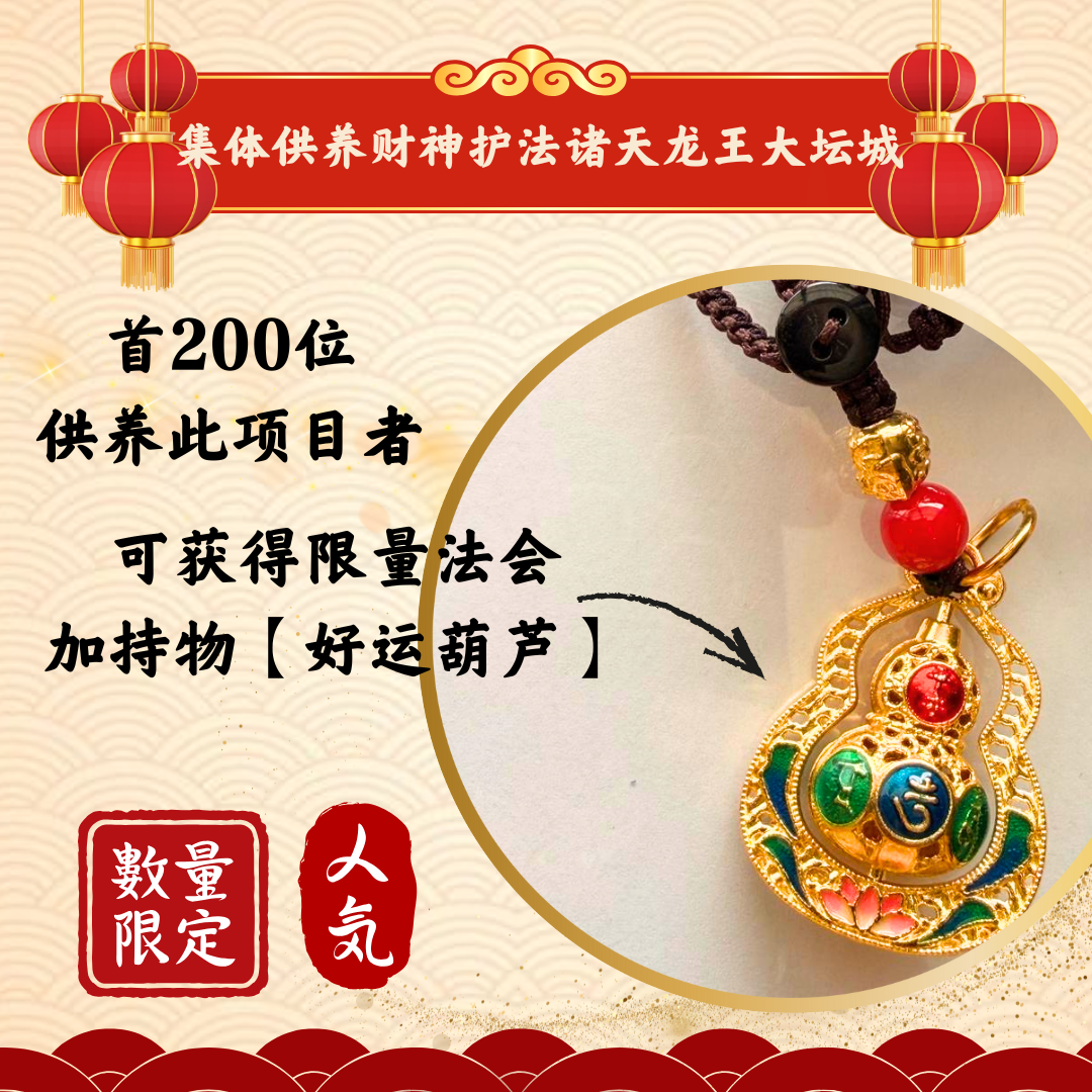 CNY304-集体供养财神护法诸天龙王大坛城(限量加持物)