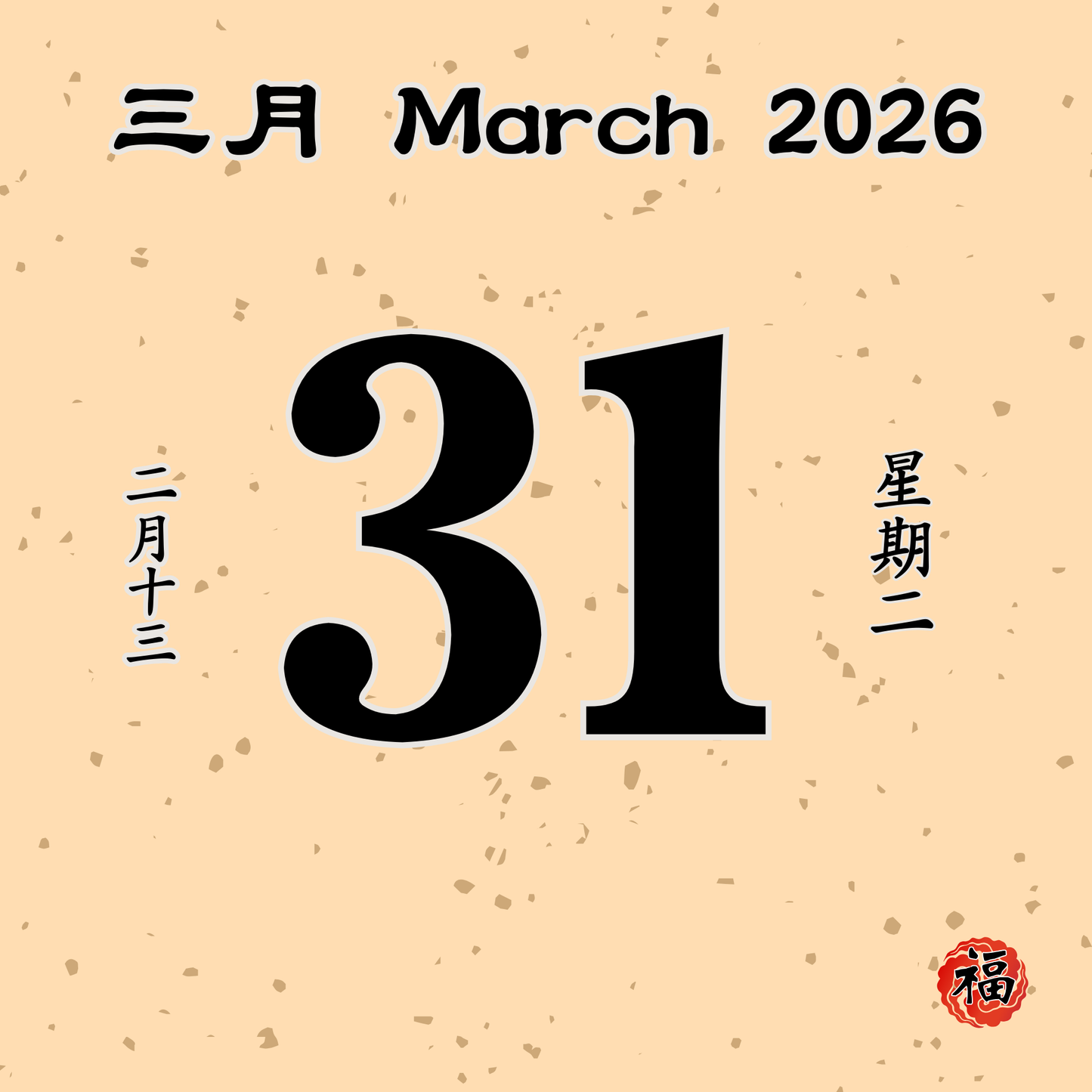 每日斋僧供众 - 31/03/2026