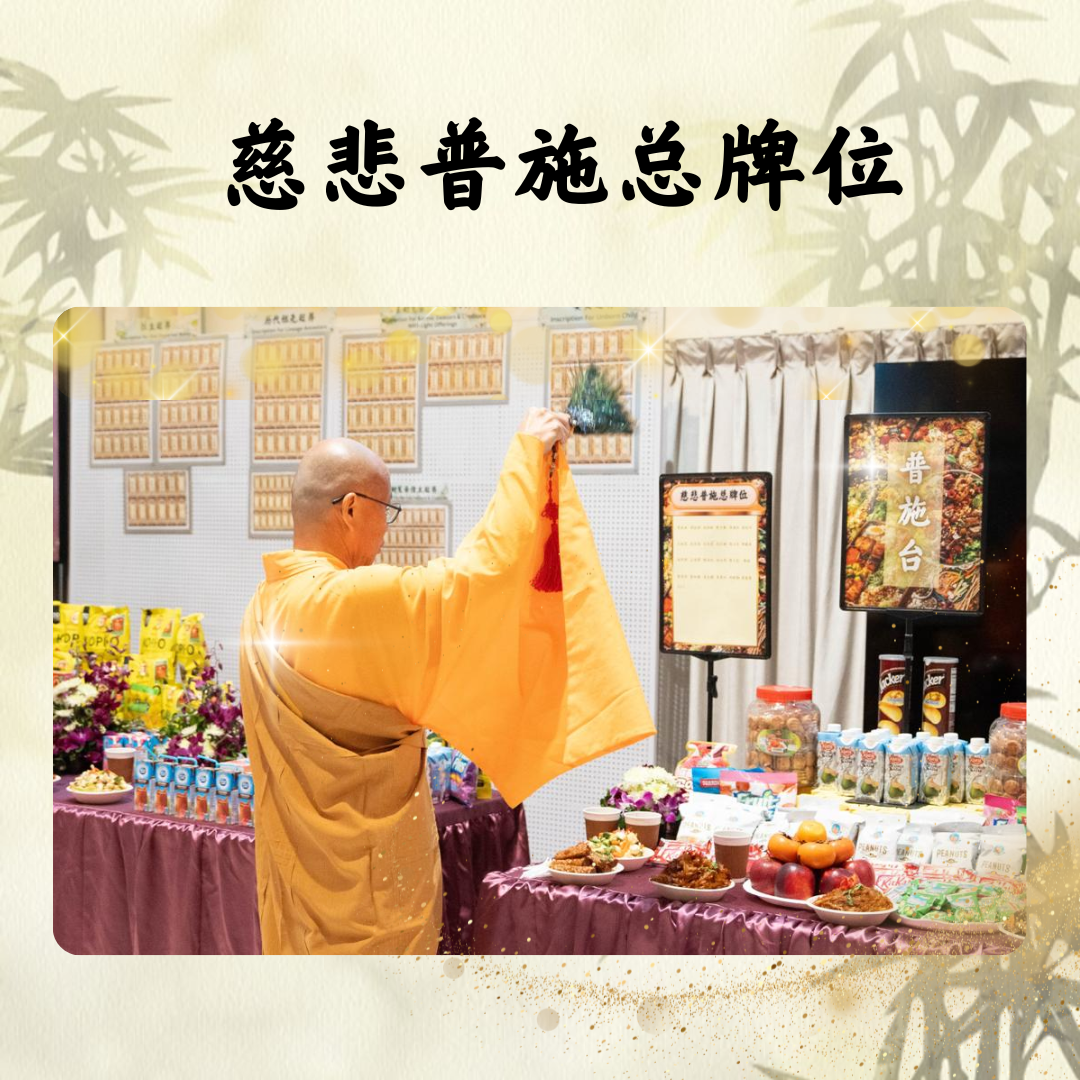 QM205-清明慈悲怜悯无主孤魂 普施台
