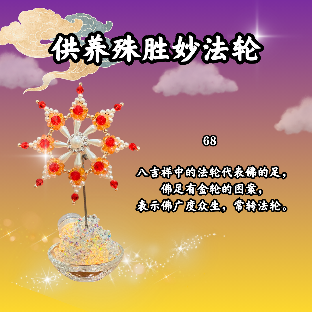 V309 供养殊胜妙法轮