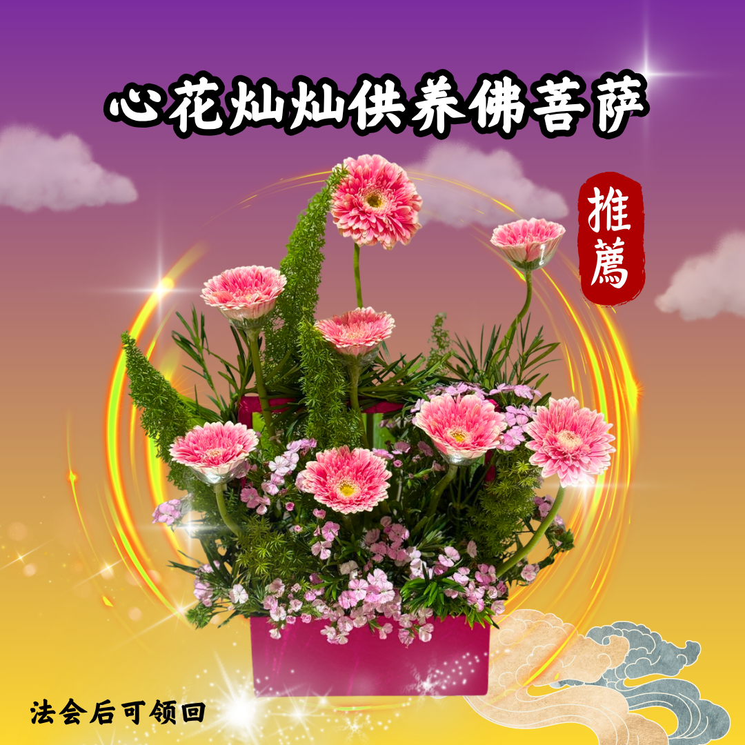 V306-心花灿灿供养佛菩萨(限量,法会后可领回)