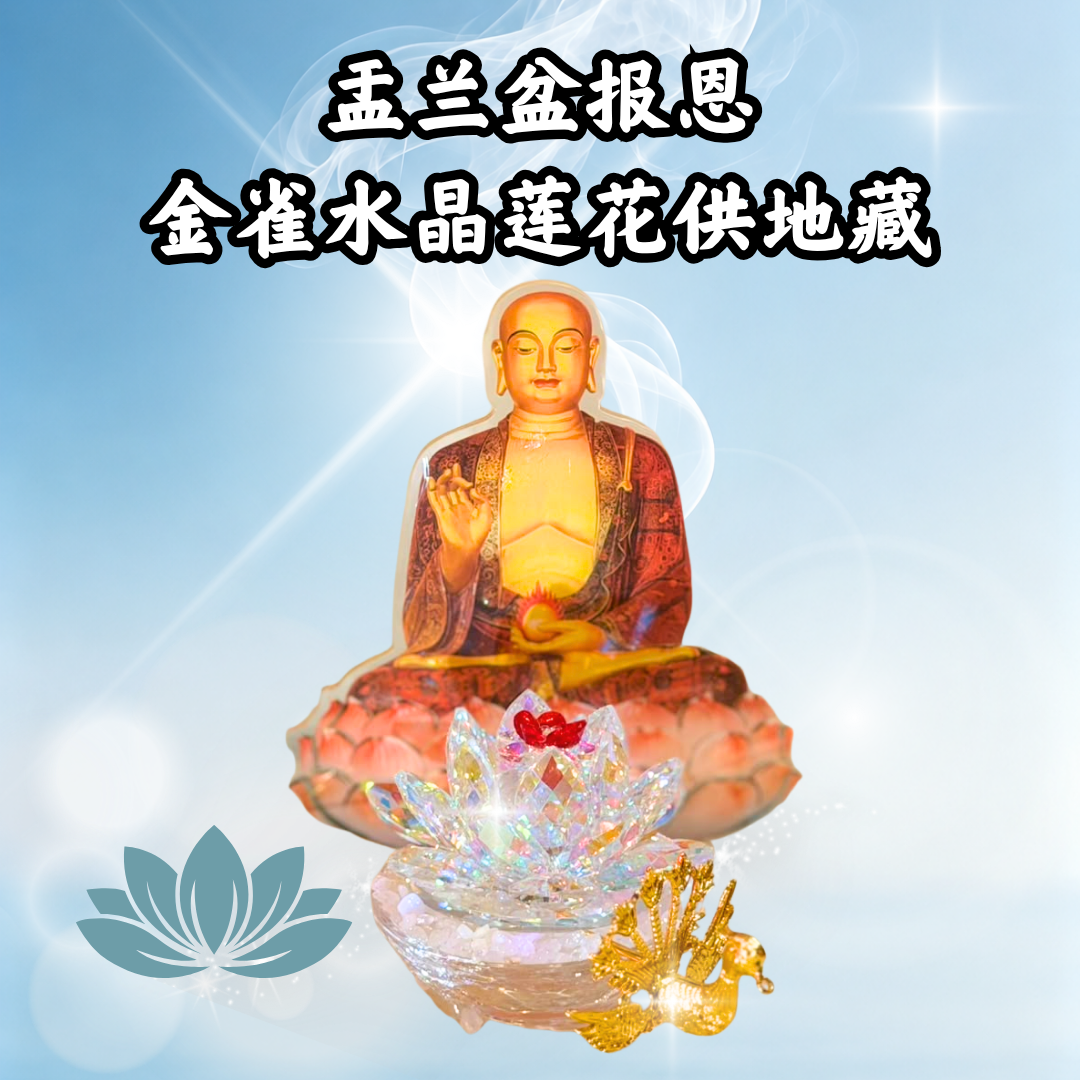 YLP306-孝亲报恩 金雀水晶莲花供地藏(祖先1名+已故2名)