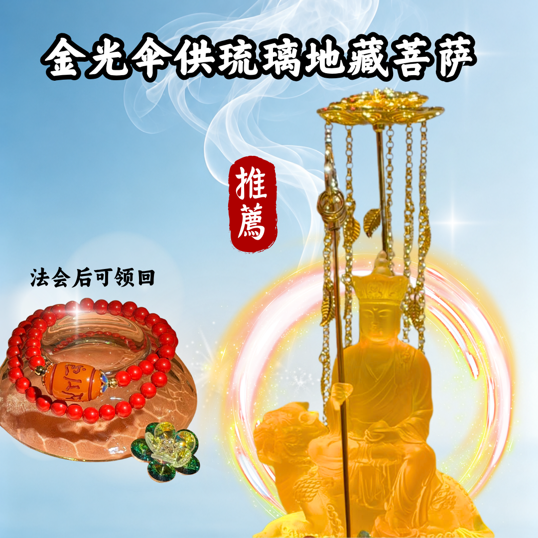 YLP305-金光伞供琉璃地藏菩萨(限量)