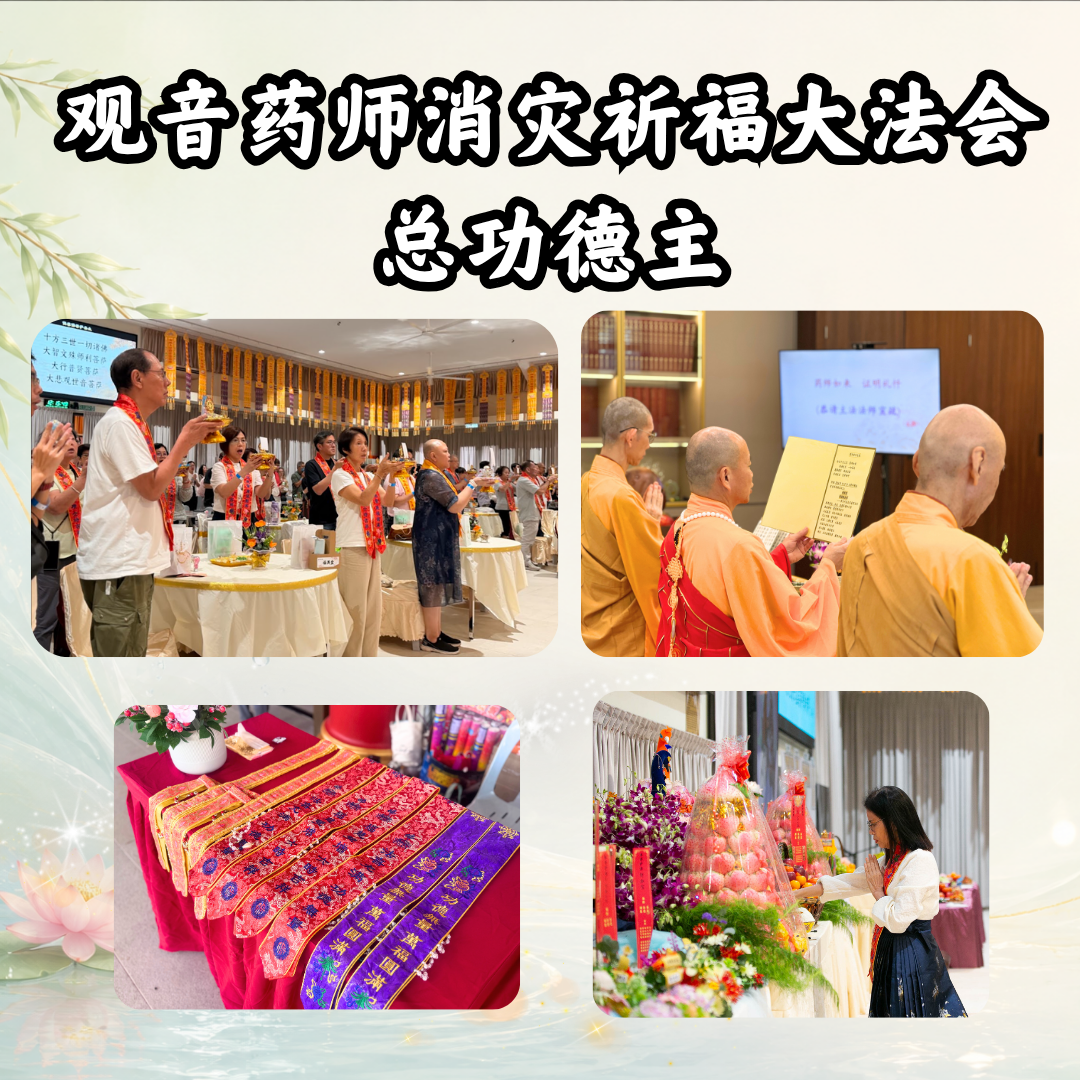 GY404-观音药师消灾祈福大法会总功德主
