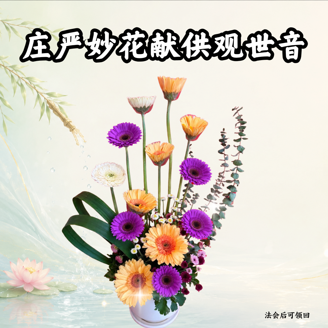 GY309 庄严妙花献供观世音(法会后可领回)