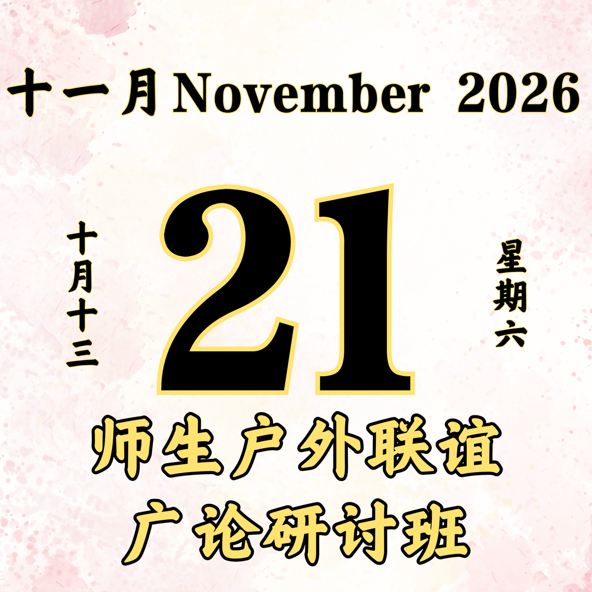 每日斋僧供众 - 21/11/2026