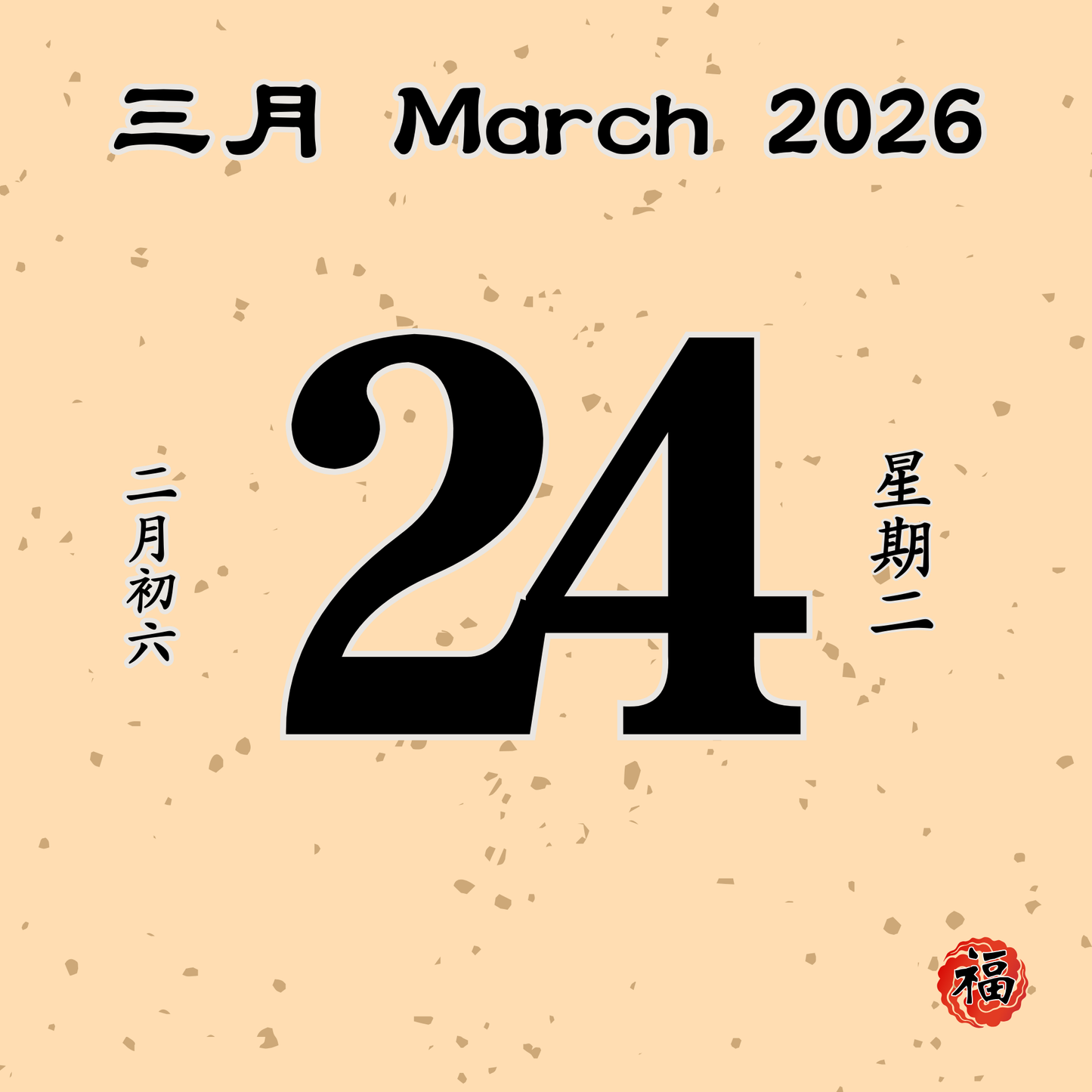 每日斋僧供众 - 24/03/2026