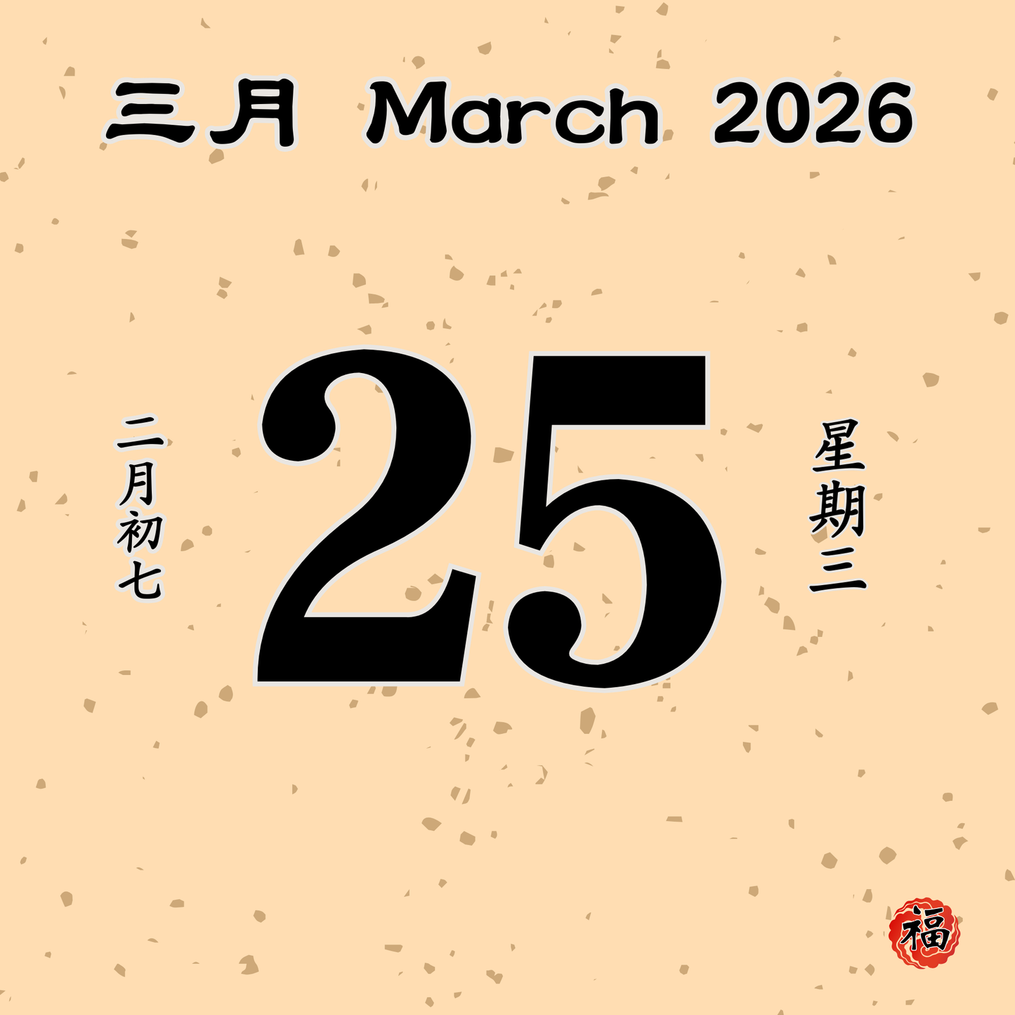 每日斋僧供众 - 25/03/2026