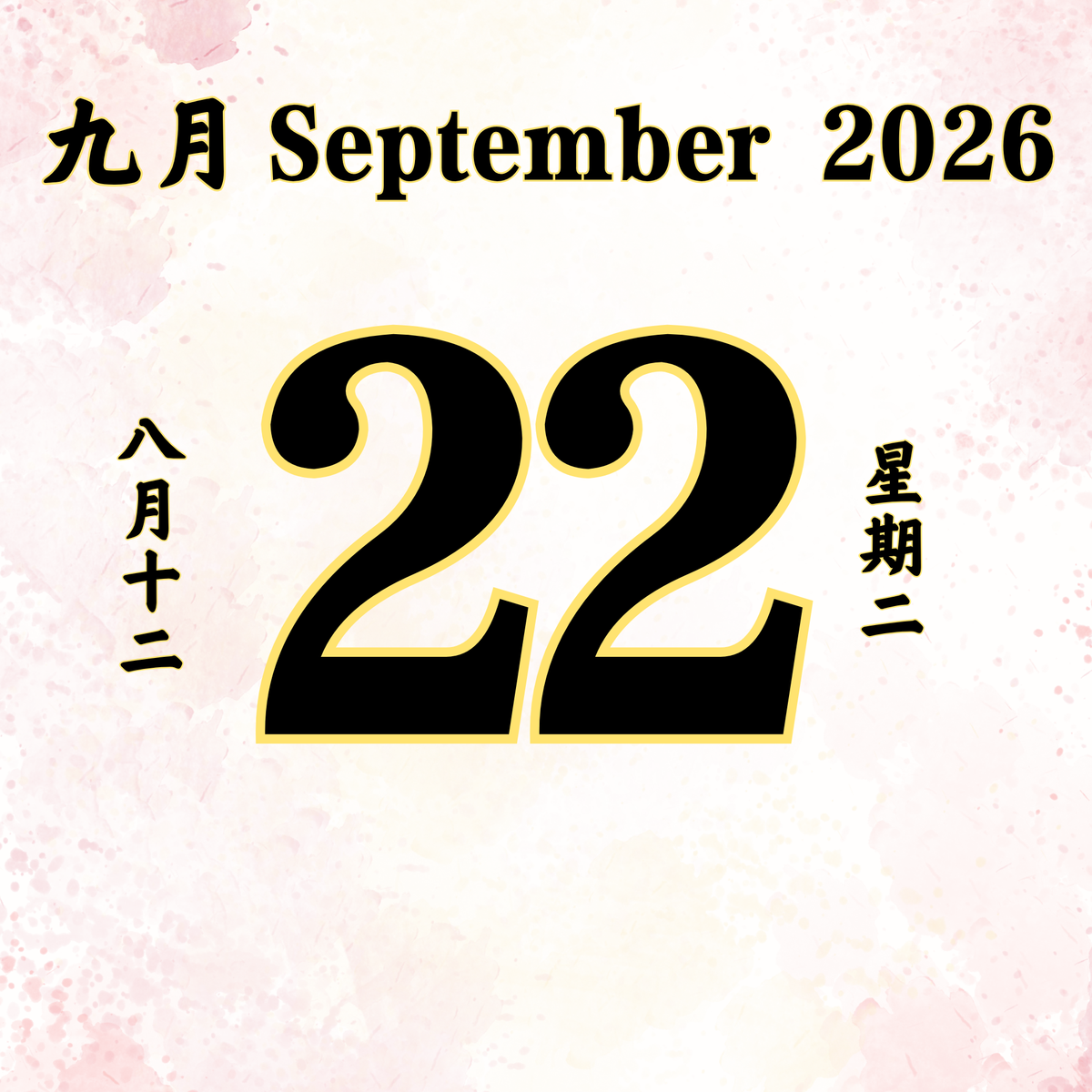 每日斋僧供众 - 22/09/2026