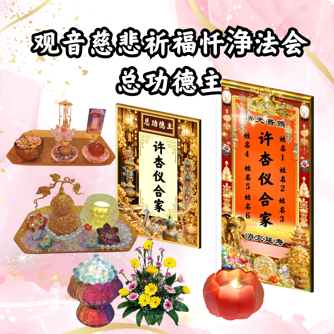 GY401 – Main Sponsor of the Avalokiteshvara Bodhisattva Compassionate Blessing, Repentance and Purification Puja