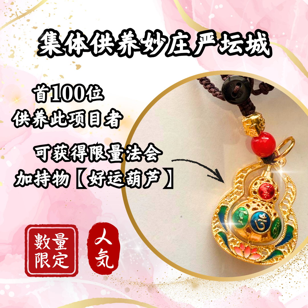 GY301 集体供养妙庄严坛城