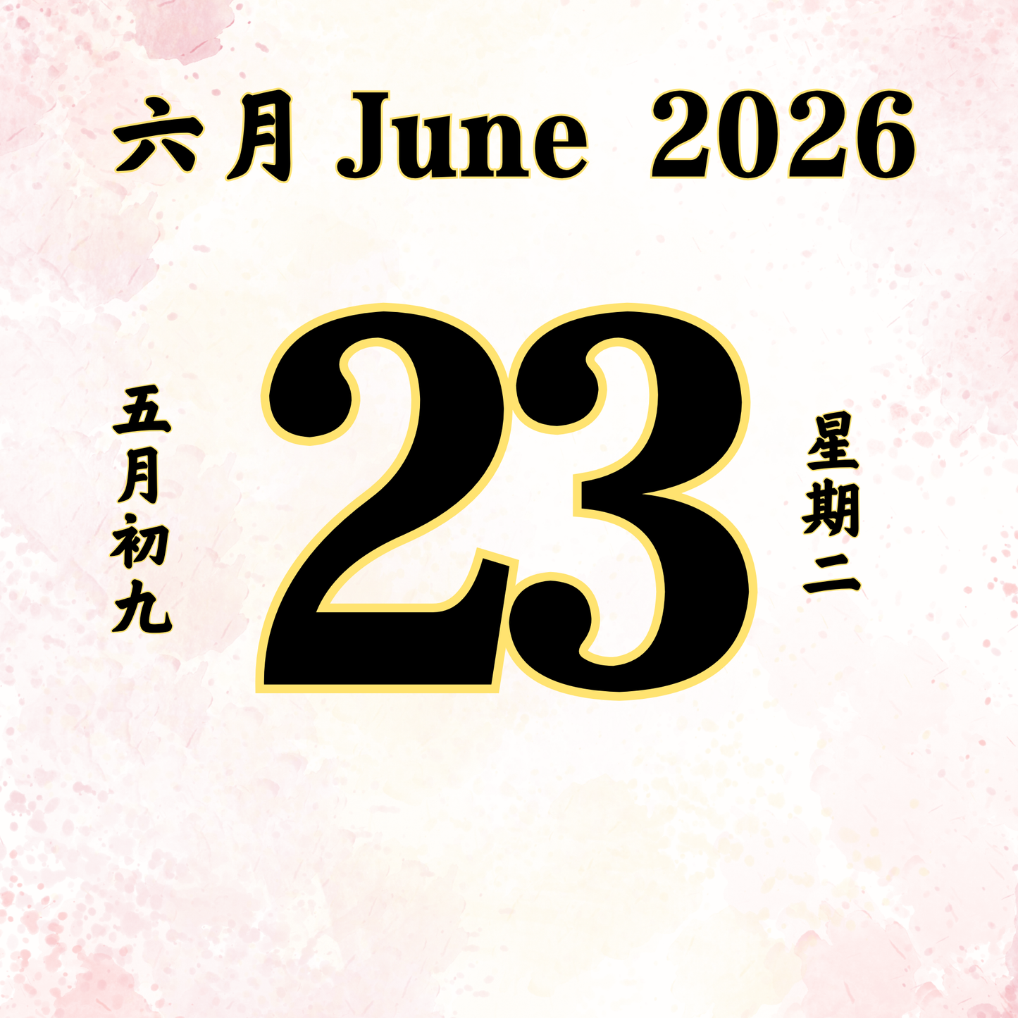 每日斋僧供众 - 23/06/2026