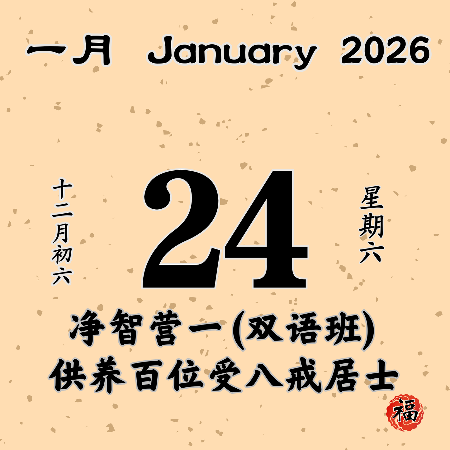 每日斋僧供众 - 24/01/2026