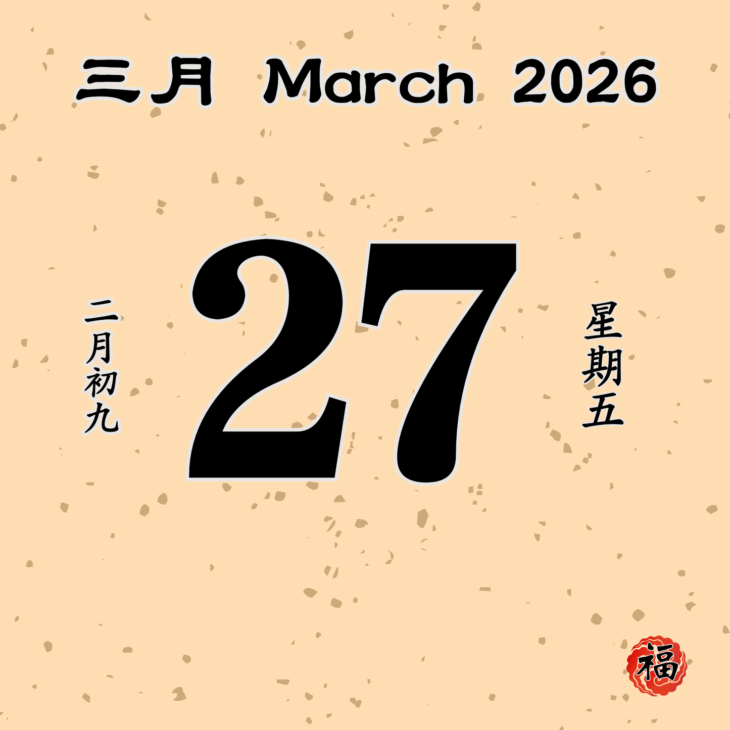 每日斋僧供众 - 27/03/2026